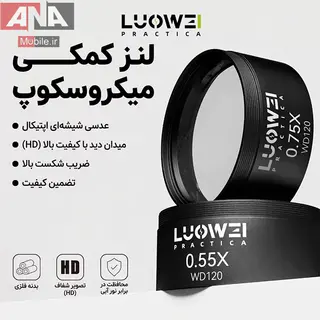 لنز کمکي وايد لوپ و ميکروسکوپ لووي مدل LUOWEI LW-0.55X