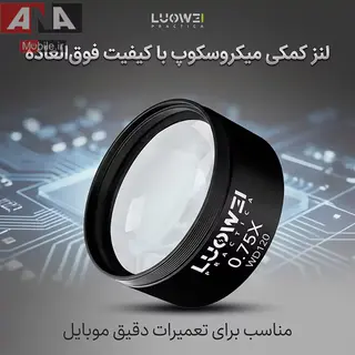 لنز کمکي وايد لوپ و ميکروسکوپ لووي مدل LUOWEI LW-0.75X