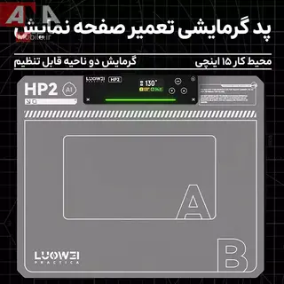 پد حرارتي و سپراتور (جداکننده ال‌سي‌دي) سايز 15 اينچ لووي مدل LUOWEI LW-HP2
