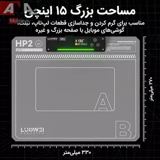 پد حرارتي و سپراتور (جداکننده ال‌سي‌دي) سايز 15 اينچ لووي مدل LUOWEI LW-HP2