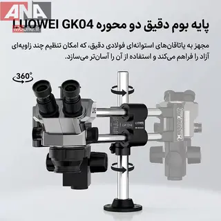 لوپ سه چشمي با زوم 50 برار و پايه بازويي دوگانه لووي مدلLUOWEI LW-TR01-B3TVGK02