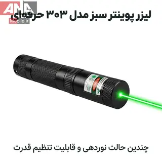 ليزر پوينتر سبز مدل Laser Pointer 303