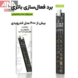 برد فعال‌ساز و شوک‌دهنده باتري موبايل اندروئيد لووي مدل Luowei LW-B01