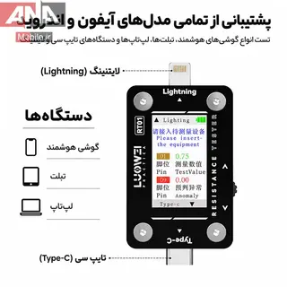 تستر هوشمند سوکت و مسير شارژ (تايپ‌سي و لايتنينگ) لووي مدل Luowei LW-RT01 