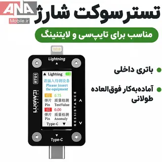 تستر هوشمند سوکت و مسير شارژ (تايپ‌سي و لايتنينگ) لووي مدل Luowei LW-RT01 