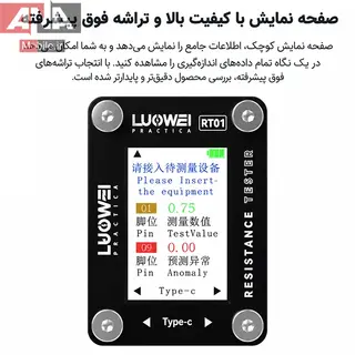 تستر هوشمند سوکت و مسير شارژ (تايپ‌سي و لايتنينگ) لووي مدل Luowei LW-RT01 