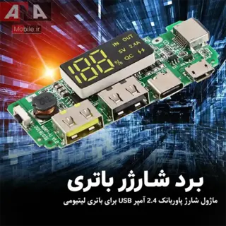 برد ماژول شارژر پاوربانک نمايشگردار دو خروجي 2.4 آمپر مدل AN-1000
