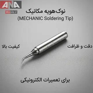 نوک هويه سرکج نقره اي پک اصلي مکانيک مدل MECHANIC 900M-T-IS
