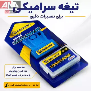 ست کاردک و تيغ سراميکي مکانيک مدل MECHANIC BC10s