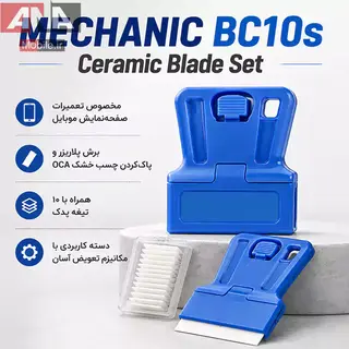 ست کاردک و تيغ سراميکي مکانيک مدل MECHANIC BC10s