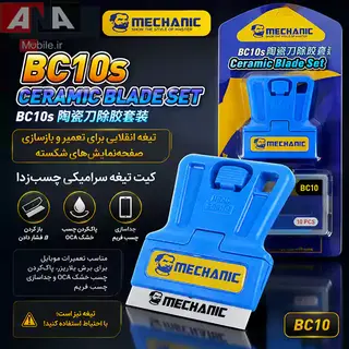 ست کاردک و تيغ سراميکي مکانيک مدل MECHANIC BC10s