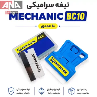 ست کاردک و تيغ سراميکي مکانيک مدل MECHANIC BC10s