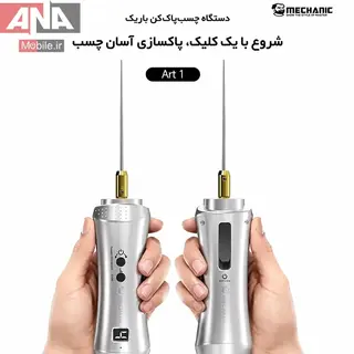 دستگاه چسب‌ پاک‌ کن شارژي (تنظيم سرعت 4 حالته / باتري 1800 ميلي‌آمپر) مکانيک مدل Mechanic ART 1 