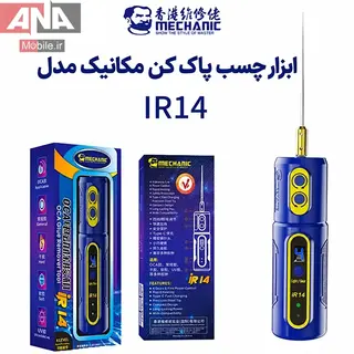 دستگاه پاک کننده چسب ال سي دي (شارژي، 4 سرعته با چراغ سبز تشخيص گرد و غبار) مکانيک مدل MECHANIC iR14