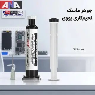 مایع عایق برد (سولدر ماسک) یو وی رنگ سفید مکانیک مدل Mechanic UV SU7 NEW 