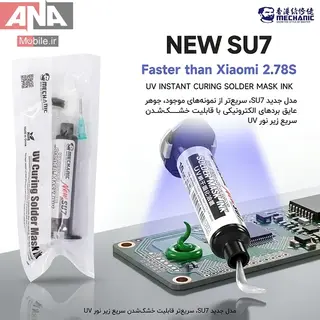 مایع عایق برد (سولدر ماسک) یو وی رنگ سفید مکانیک مدل Mechanic UV SU7 NEW 