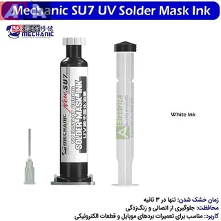 مایع عایق برد (سولدر ماسک) یو وی رنگ سفید مکانیک مدل Mechanic UV SU7 NEW 