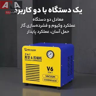 پمپ و کمپرسور وکیوم 2 در 1 مکانیک 600 وات مدل Mechanic V6