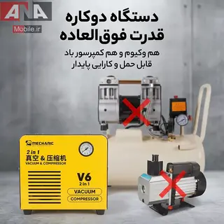 پمپ و کمپرسور وکیوم 2 در 1 مکانیک 600 وات مدل Mechanic V6