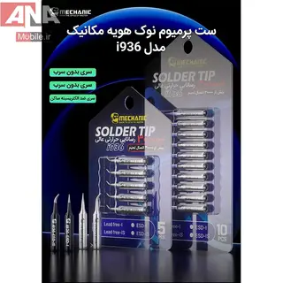 نوک هويه سر کج مکانيک مدل Mechanic i936 LF-IS