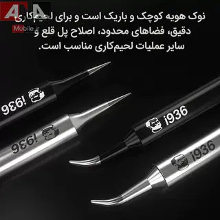 نوک هويه سر کج مکانيک مدل Mechanic i936 ESD-IS