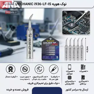 نوک هويه سر کج مکانيک مدل Mechanic i936 LF-IS
