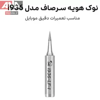 نوک هويه سرصاف مکانيک مدل Mechanic i936 LF-I