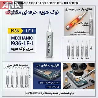 نوک هويه سرصاف مکانيک مدل Mechanic i936 LF-I