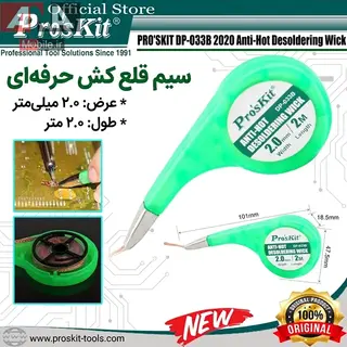 سیم قلع کش 2میل حلزونی پروسکیت مدل ProsKit DP-033B