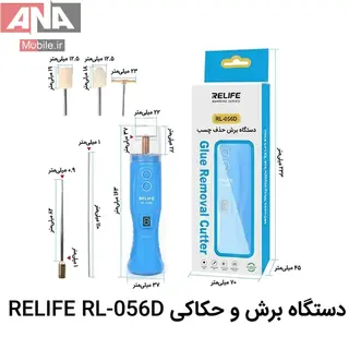 فرز و ریمور پاک کننده چسب OCA ریلایف مدل RELIFE RL-056D