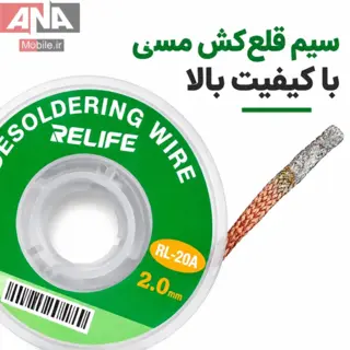 سيم قلع کش 2 ميلي‌متري ريلايف مدل RELIFE RL-20A 