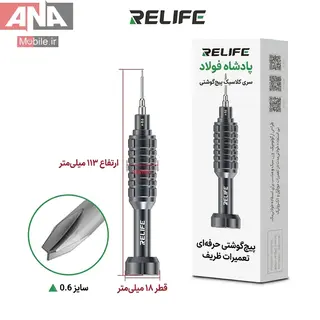 پیچ گوشتی سری سه سو 0.6 میلی‌متر ریلایف مدل RELIFE RL-730 0.6