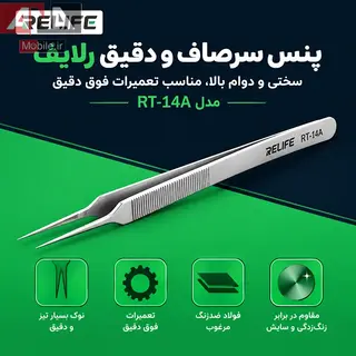 پنس سرصاف نوک‌تيز (ضدمغناطيس و دقت بالا) ريلايف مدل RELIFE RT-14A 