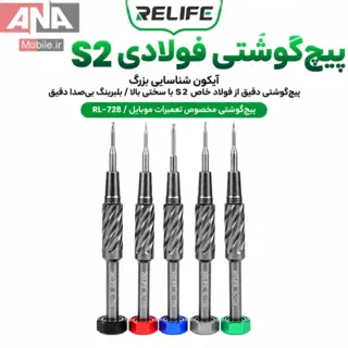 ست 5 عددي پيچ‌گوشتي (سري S2 فولادي) ريلايف مدل Relife RL-728A 