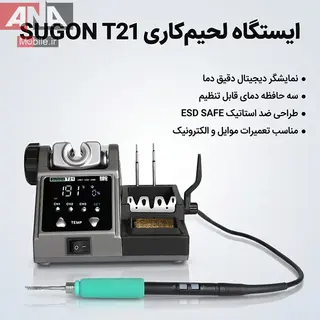 هویه حرفه ای 120 وات تک دسته T210 سوگون مدل SUGON T21