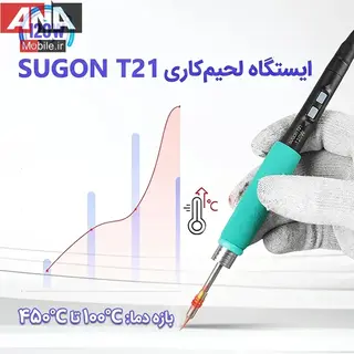 هویه حرفه ای 120 وات تک دسته T210 سوگون مدل SUGON T21