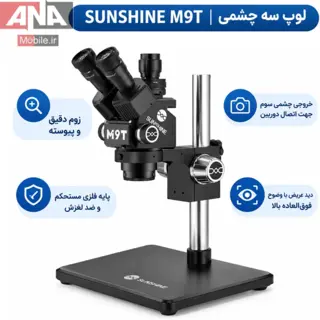 لوپ سه چشمي حرفه‌اي با زوم پيوسته 6X تا 45X مدل SUNSHINE M9T-B11