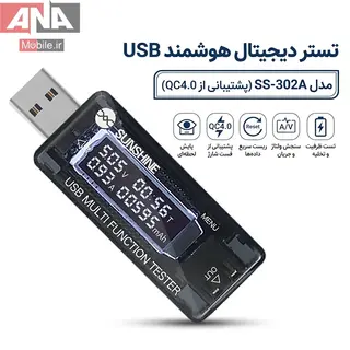 تستر ديجيتال ولتاژ و جريان USB سانشاين مدل SUNSHINE SS-302A