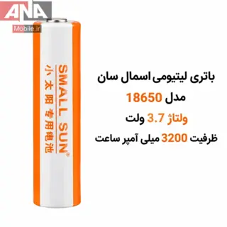 باتري ليتيوم يون 18650 اسمال سان مدل Small Sun 18650 3200mAh 