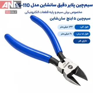 سيم ‌چين 5 اينچ دماغ کج سانشاين مدل Sunshine SS-110