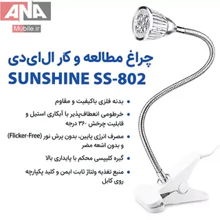 چراغ ميزکار LED گيره اي سانشاين مدل Sunshine SS-802