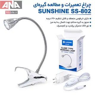 چراغ ميزکار LED گيره اي سانشاين مدل Sunshine SS-802