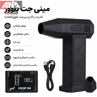 دمنده شارژي پرسرعت توربو مدل Violent Fan LMM 30A
