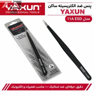 پنس سرصاف آنتي استاتيک ياکسون مدل YAXUN 11A ESD