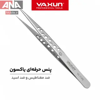 پنس حرفه‌اي سر صاف (ضد مغناطيس و ضد اسيد) ياکسون YAXUN YX-11AS1
