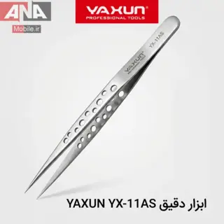پنس حرفه‌اي سر صاف (ضد مغناطيس و ضد اسيد) ياکسون YAXUN YX-11AS1