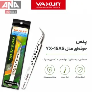 پنس حرفه‌ای سر کج (ضد مغناطیس و ضد اسید) یاکسون YAXUN YX-15AS1