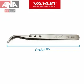 پنس سرکج تعمیرات موبایل (ضد مغناطیس و استیل) یاکسون مدل YAXUN YX-15AA