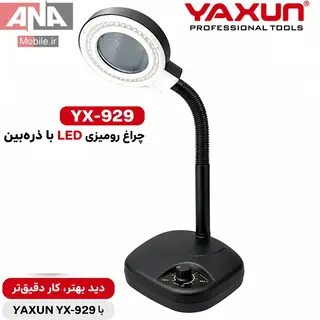 چراغ و ذره‌بين روميزي ديمردار ياکسون مدل YAXUN YX-929