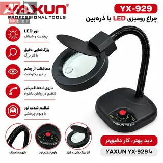 چراغ و ذره‌بين روميزي ديمردار ياکسون مدل YAXUN YX-929